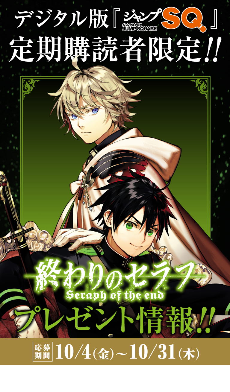 デジタル版「ジャンプSQ.」定期購読者限定】『終わりのセラフ』デスク