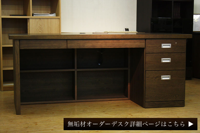 役員机・社長机。日本製・ハイクラスのオフィスデスク【書斎家具屋】