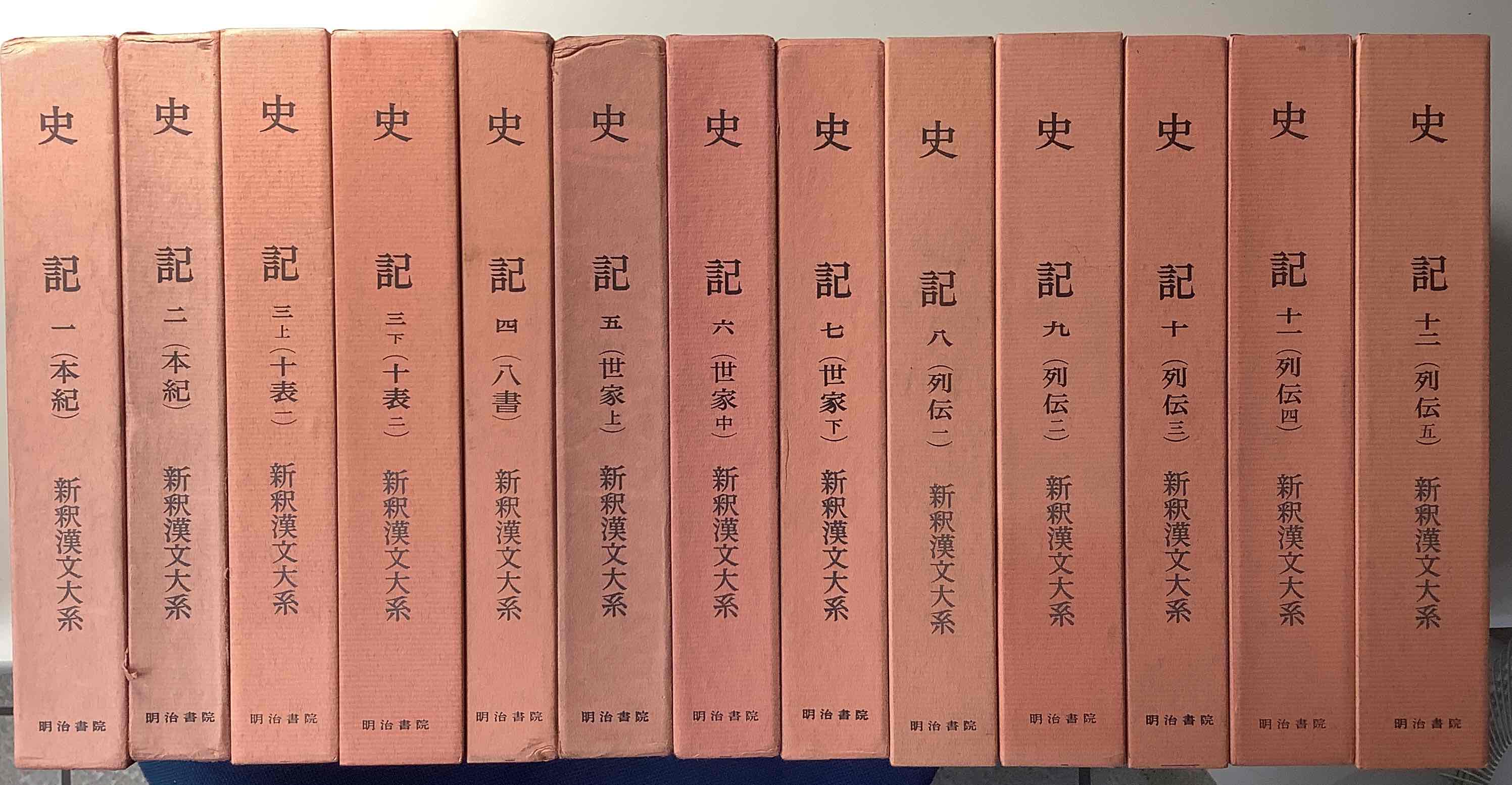 史記 全12巻 13冊揃い 新釈漢文大系｜長島書店オンラインストア(古書