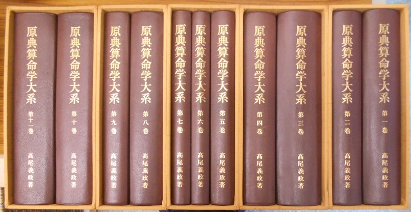 原典算命学大系 全11冊揃(5函11冊入) 復刻版｜長島書店オンライン