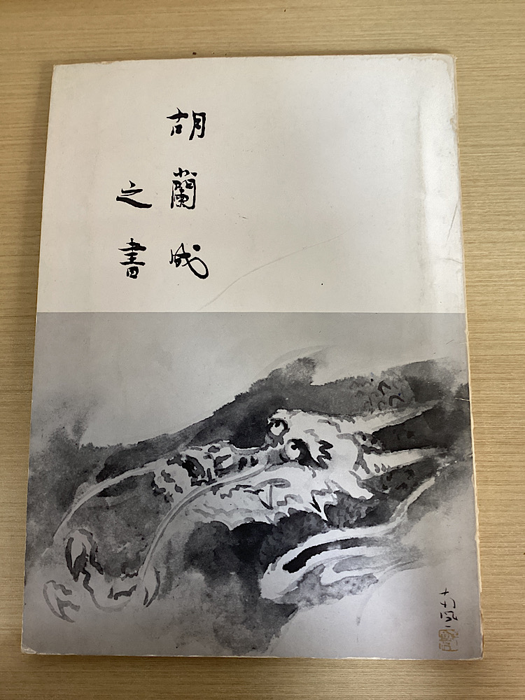 書道・書道具｜長島書店オンラインストア(古書通販・古本買取・古書買取）