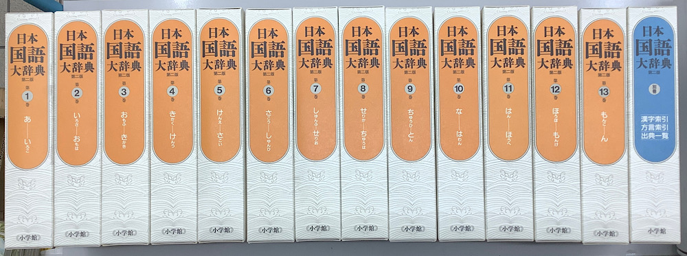 日本国語大辞典 第2版 別巻共 全14冊揃い｜長島書店オンラインストア