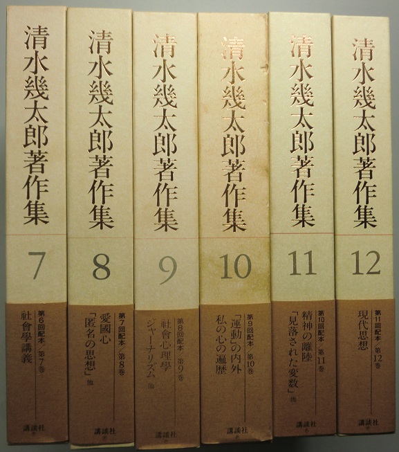 清水幾太郎著作集｜長島書店オンラインストア(古書通販・古本買取
