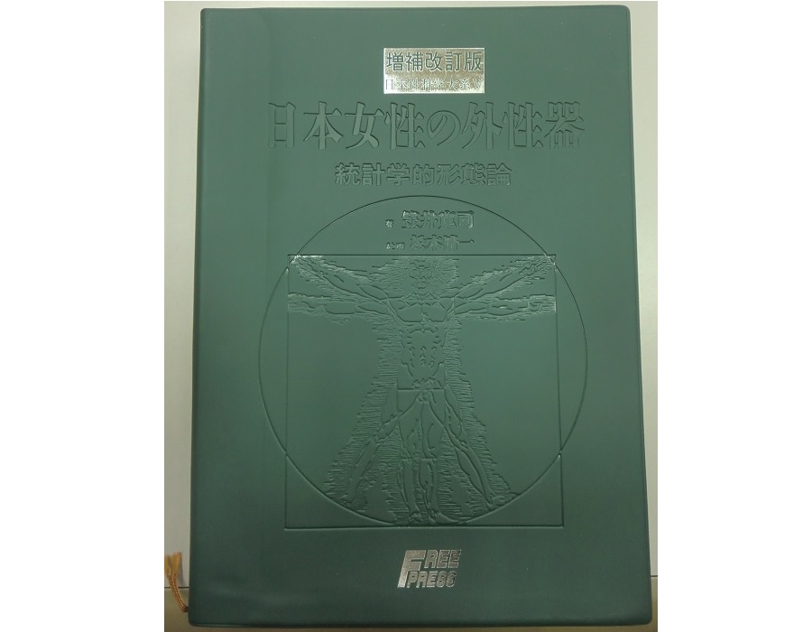増補・改訂版 日本女性の外性器 統計学的形態論 日本性科学体系5｜長島