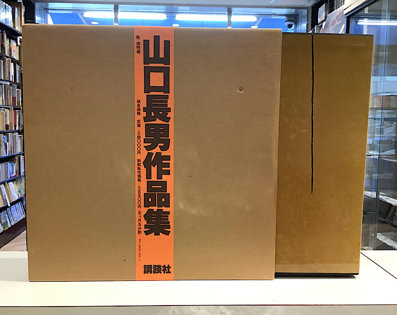 山口長男作品集｜長島書店オンラインストア(古書通販・古本買取・古書