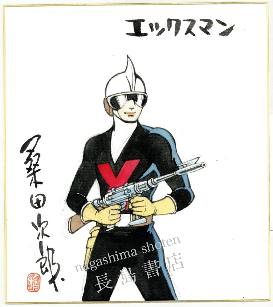 桑田次郎 Xマン サイン色紙｜長島書店オンラインストア(古書通販・古本