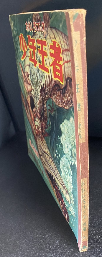 少年王者 豹の老婆編 山川惣治｜長島書店オンラインストア(古書通販