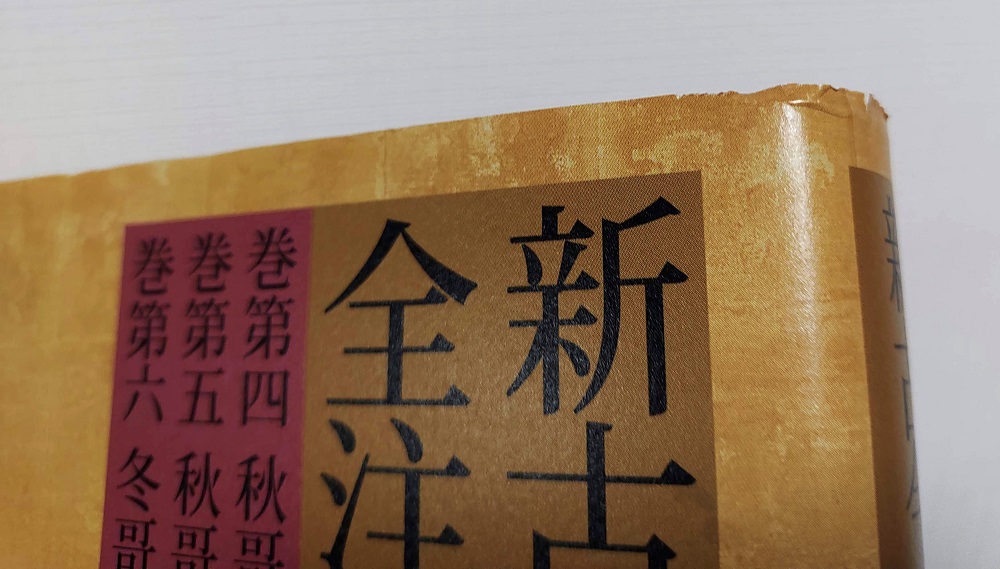 新古今和歌集全注釈 日本古典評釈・全注釈叢書 全6冊揃｜長島書店