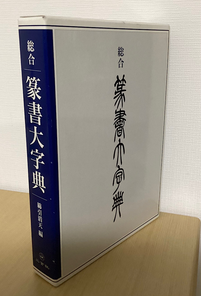 総合 篆書大字典｜長島書店オンラインストア(古書通販・古本買取・古書