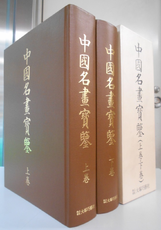 中国美術｜長島書店オンラインストア(古書通販・古本買取・古書買取）