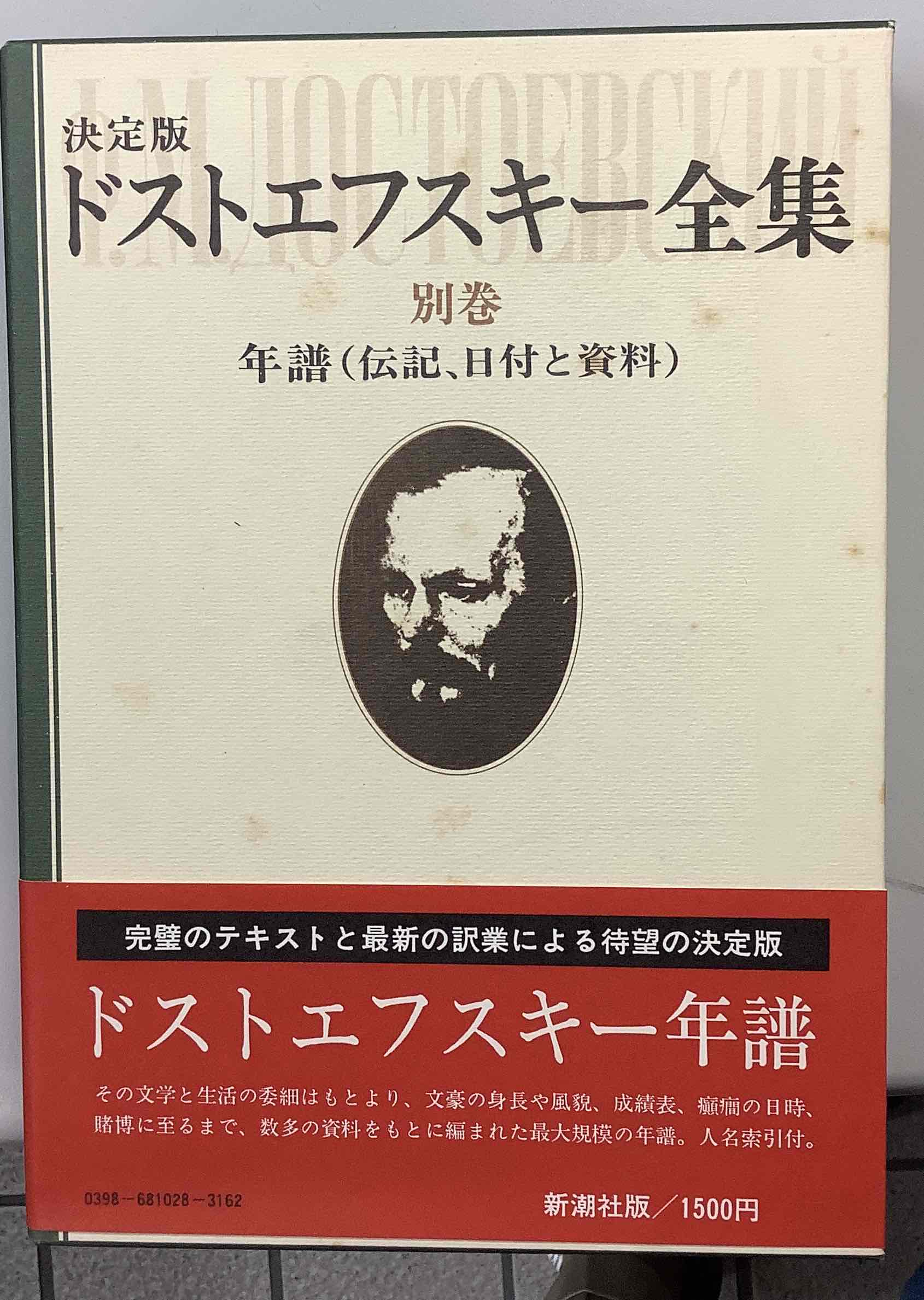 決定版 ドストエフスキー全集 本巻27冊 ＋ 別巻 ＋ ドストエフスキー