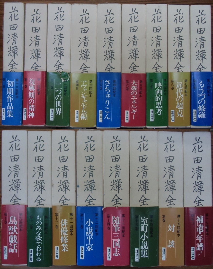 花田清輝全集｜長島書店オンラインストア(古書通販・古本買取・古書買取）