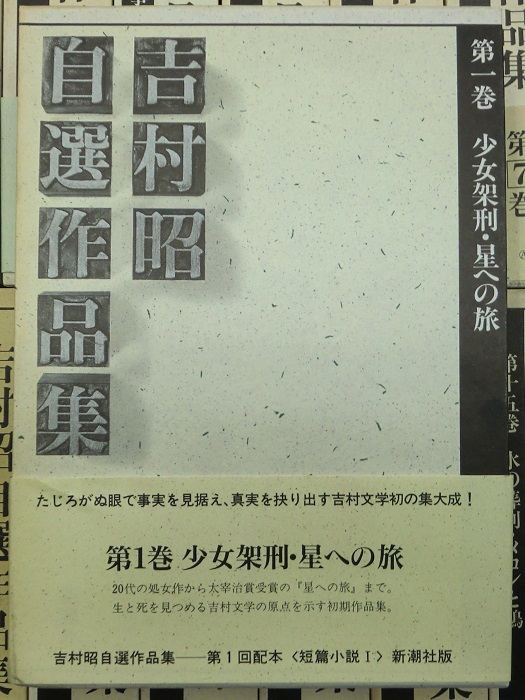 吉村昭自選作品集 別巻共 全16冊揃｜長島書店オンラインストア(古書