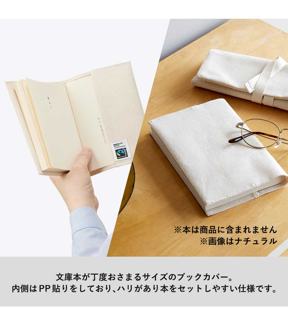 フェアトレードコットンブックカバー｜最安値￥275|ほしい！ノベルティ
