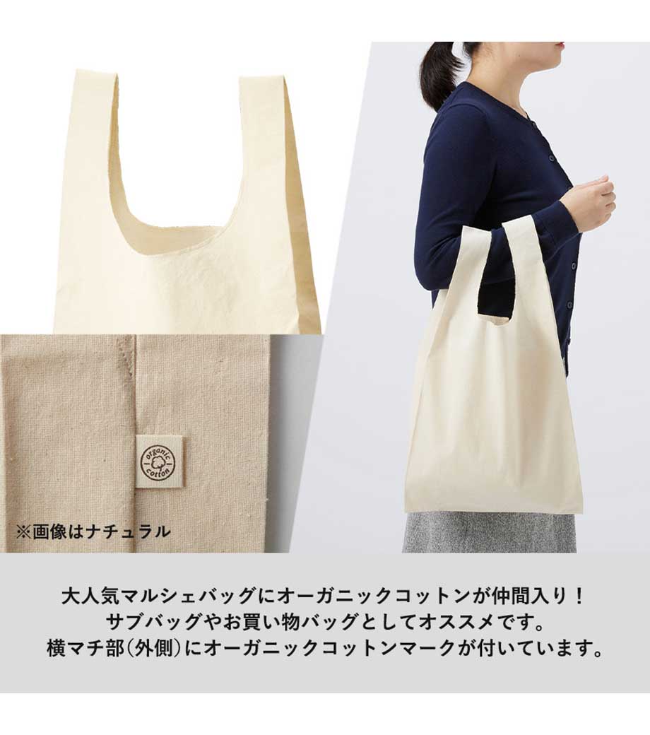 オーガニックコットンマルシェバッグ｜最安値￥303|ほしい！ノベルティ