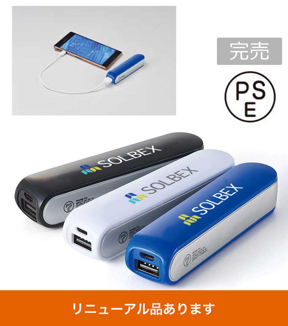 ポケットバッテリー2000／PSEマーク付｜最安値￥748|ほしい！ノベルティ
