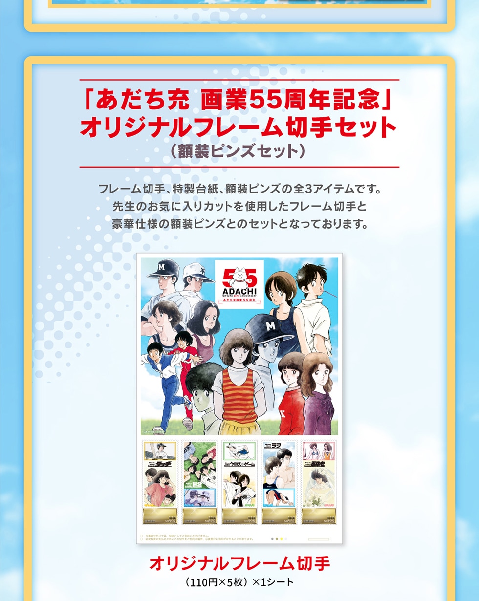 あだち充 画業55周年記念」オリジナルグッズ｜郵便局のネットショップ