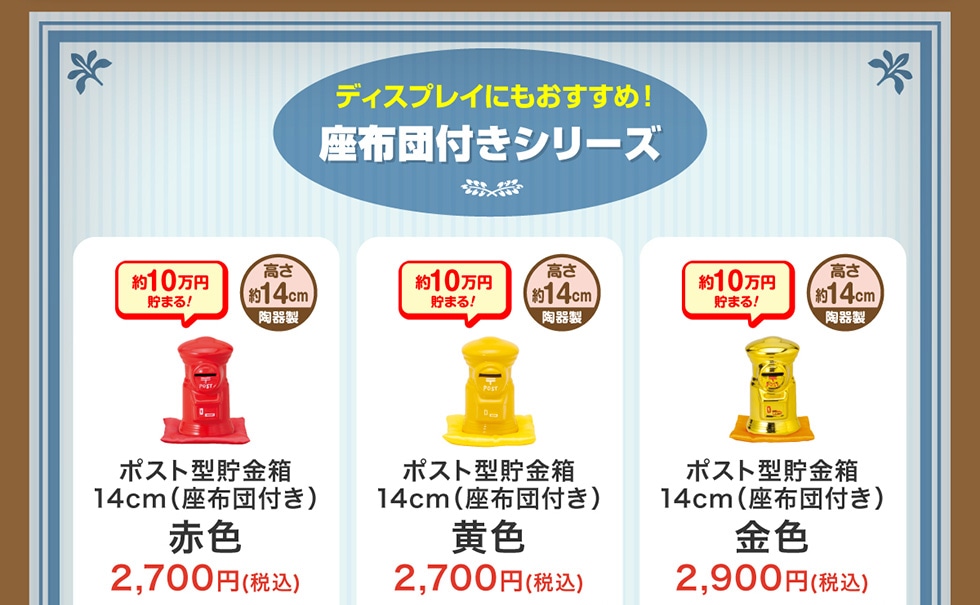 ポスト型貯金箱｜郵便局のネットショップ