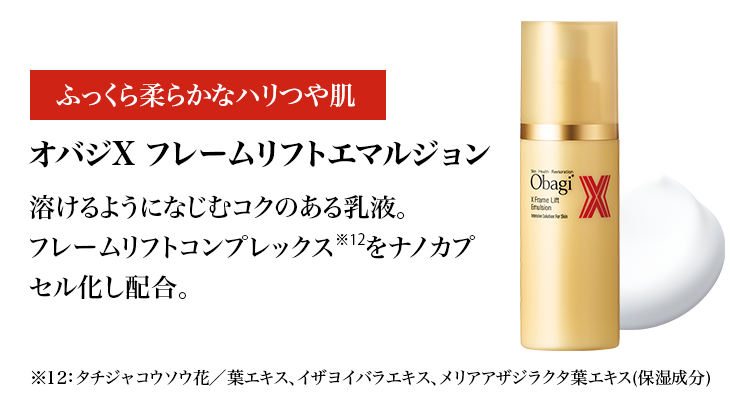 オバジX フレームリフトエマルジョン | ロート製薬オンライン【公式】