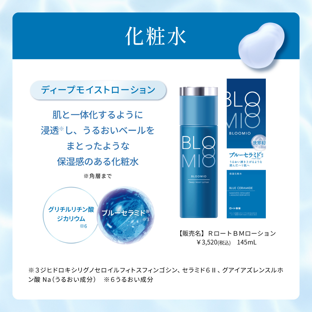ブルーミオ ディープモイストローション | ロート製薬オンライン【公式】