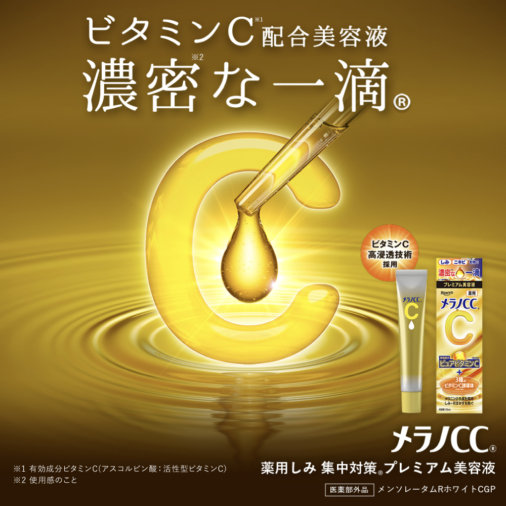医薬部外品】メラノCC 薬用しみ 集中対策 プレミアム美容液 | ロート