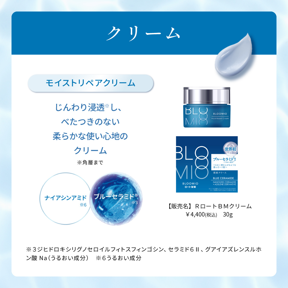 ブルーミオ モイストリペアクリーム | ロート製薬オンライン【公式】
