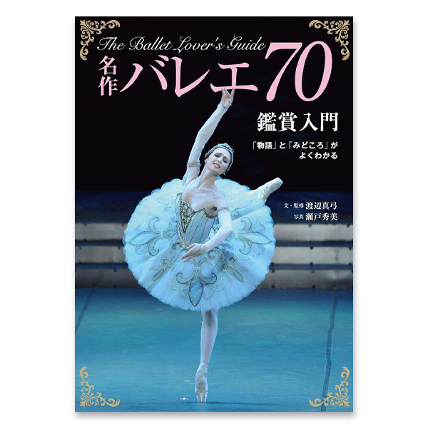 バレエ大図鑑 020124-0705-98_L.jpg