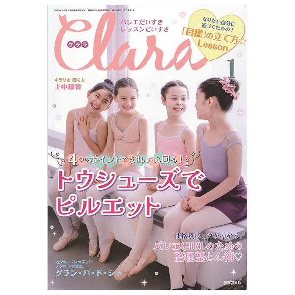 クララ（月刊）2024年1月号【バレエ雑誌】 | バレエ用品やレオタード