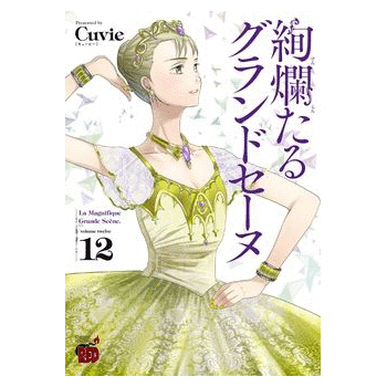 絢爛たるグランドセーヌ 16巻【コミックス】 | バレエ用品やレオタード
