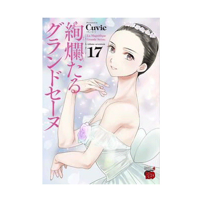 絢爛たるグランドセーヌ 16巻【コミックス】 | バレエ用品やレオタード