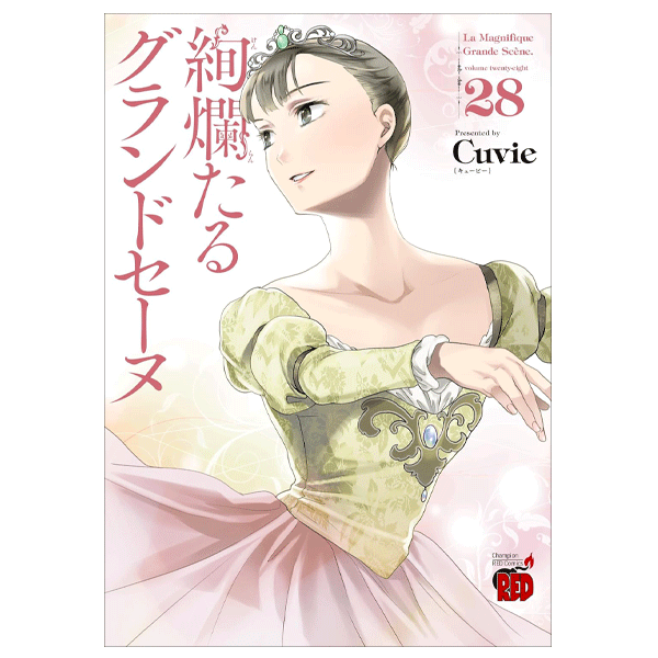 絢爛たるグランドセーヌ 28巻【コミックス】 | バレエ用品やレオタード