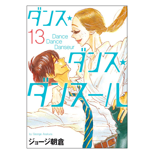 ダンス・ダンス・ダンスール 13巻【コミックス】 | バレエ用品や