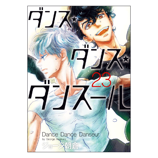 ダンス・ダンス・ダンスール 23巻【コミックス】 | バレエ用品や