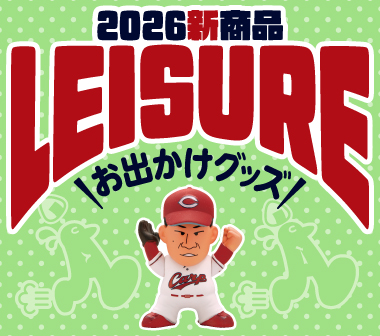 広島東洋カープオフィシャルグッズショップ