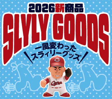 広島東洋カープオフィシャルグッズショップ