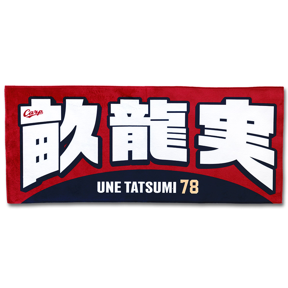 プレイヤーズフェイスタオル | 商品詳細 - 広島東洋カープオフィシャル
