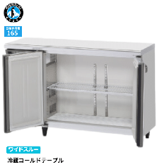 RT-120MTCG-ML ホシザキ 星崎 コールドテーブル 幅1200mm 奥行450mm