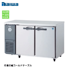 4161S-EC 大和冷機コールドテーブル 冷凍冷蔵庫 幅1200mm 奥行600mm