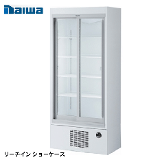 301SAU-18 大和冷機 リーチイン冷蔵ショーケース 業務用 店舗 激安