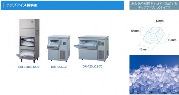 DRI-120LC2-70「店舗・厨房ショップ」