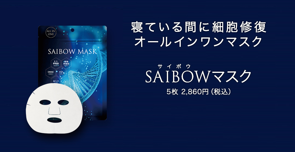 SAIBOWシリーズ - 【公式】ドクターソワ（DR.SOIE）オンラインストア