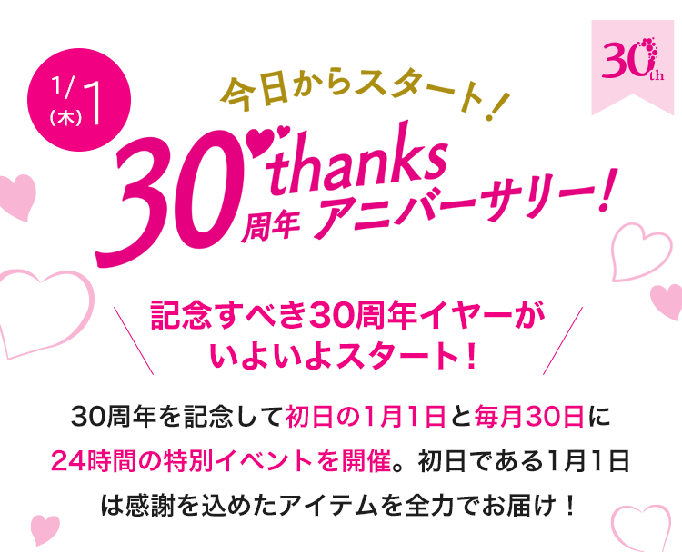 今日からスタート！30周年thanksアニバーサリー！- 通販・テレビ