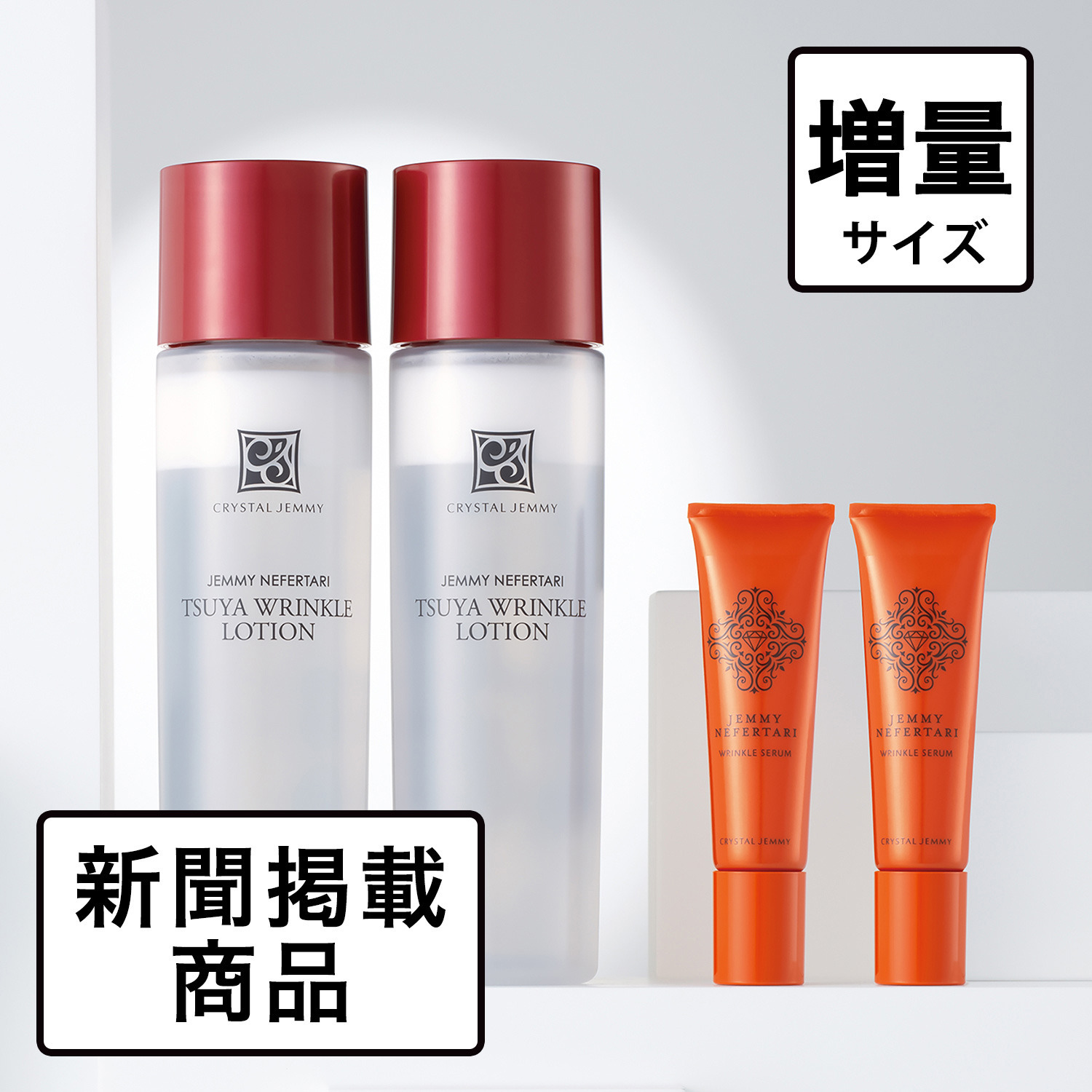 クリスタルジェミーリンクルセラムWPP&つやリンクルローション大増量