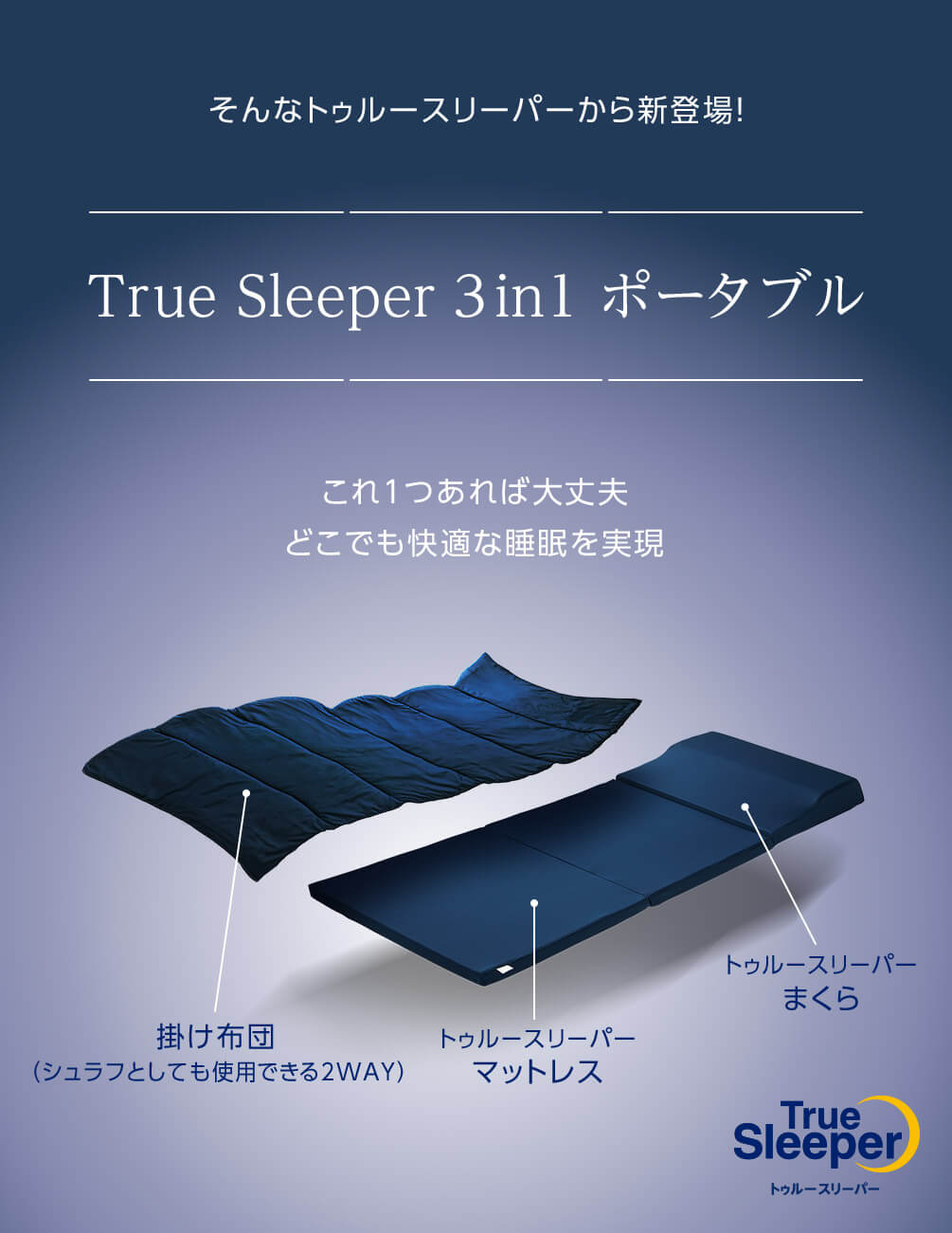 公式】トゥルースリーパー 3in1 ポータブル｜厚さやサイズ、種類、値段