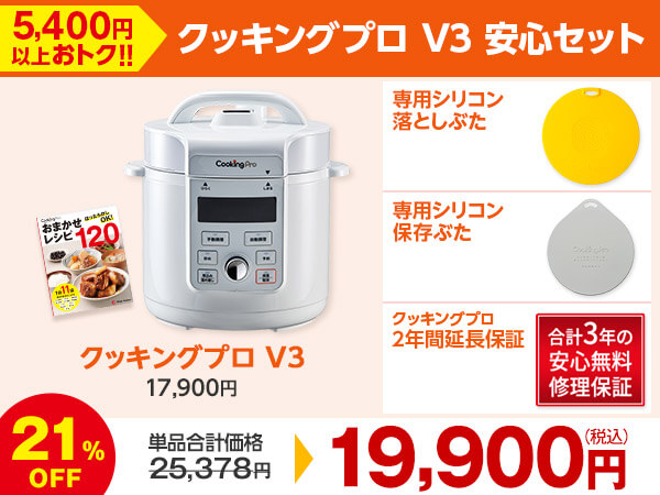 公式】クッキングプロ V3 （電気圧力鍋）｜ショップジャパン テレビ