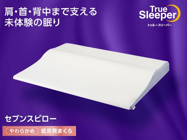 トゥルースリーパーセブンスピロー お客様サポート｜ショップジャパン
