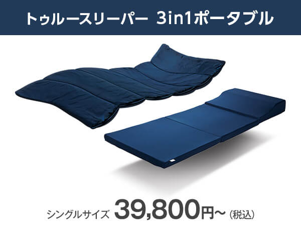 公式】トゥルースリーパー 3in1 ポータブル｜厚さやサイズ、種類、値段