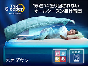 公式】トゥルースリーパー ネオダウン掛け布団｜ショップジャパン