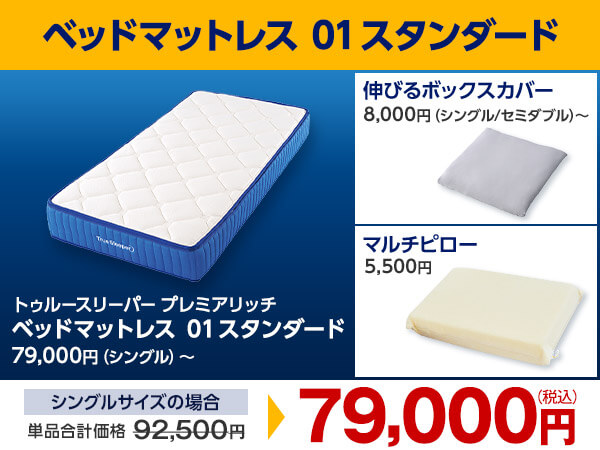 公式】トゥルースリーパー プレミアリッチ ベッドマットレス｜厚さや