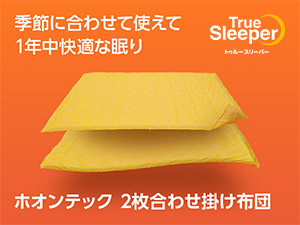 公式】トゥルースリーパー ホオンテック 2枚合わせ掛け布団｜ショップ